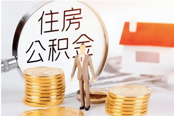 昭通在职员工可以领取公积金吗（在职可以领住房公积金吗）