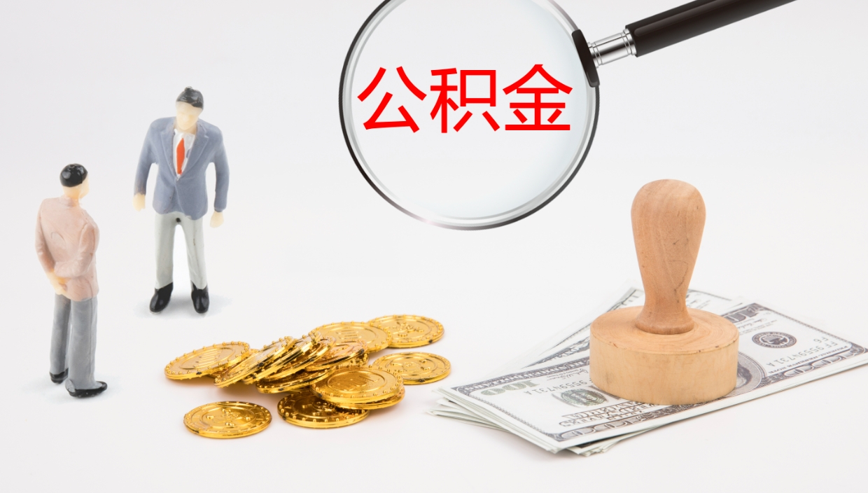 昭通如何把封存在职公积金全部取来（怎样将封存状态的公积金取出）