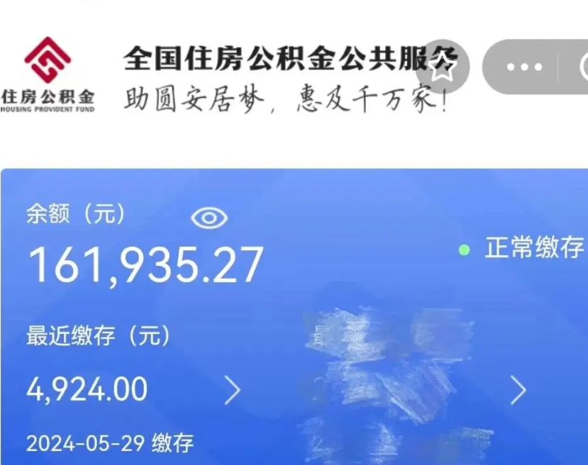 昭通带提住房公积金（公积金提取带办）