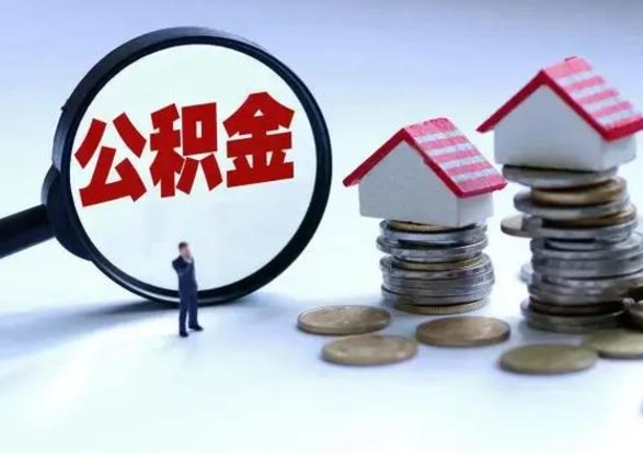 昭通在职员工可以领取公积金吗（在职可以领住房公积金吗）