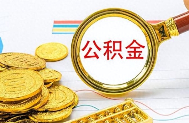 昭通离职公积金如何取（离职公积金提取步骤）